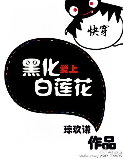 快穿爱上白莲花