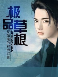 極品草根