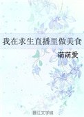 我在求生直播裡做美食