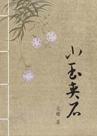 小玉夹石