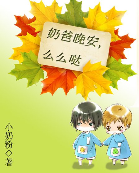 奶爸晚安，麼麼噠