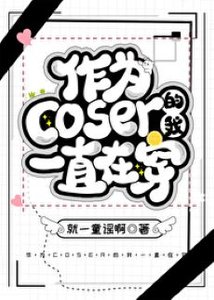 (綜漫同人)作為coser的我一直在穿