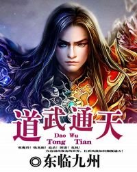 道武通天
