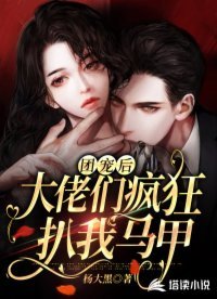團寵後,大佬們瘋狂扒我馬甲