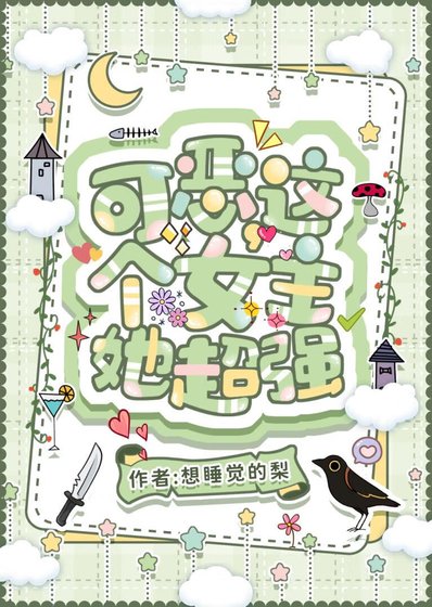 可惡，這個女主她超強【無限】