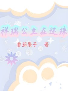 (還珠同人)祥瑞公主在還珠