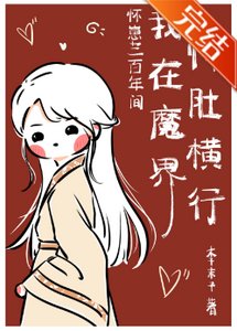 懷崽300年間我在魔界恃肚橫行