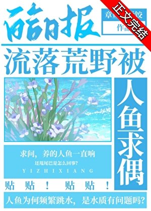 流落荒野被人魚求偶