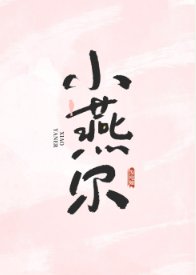 小燕爾