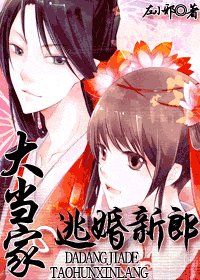 大当家的逃婚新郎